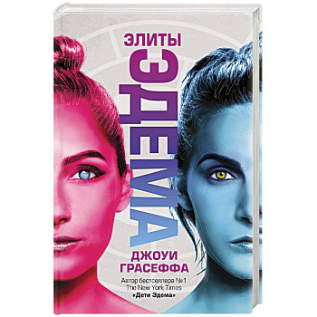 Элиты Эдема Элиты Эдема