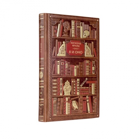 Культура, искусство, книга Фрейд. Я и Оно