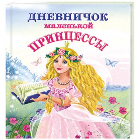 Книги, книга Дневничок маленькой принцессы