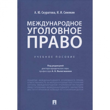 Общественные и гуманитарные науки, книга Международное уголовное право. Учебное пособие