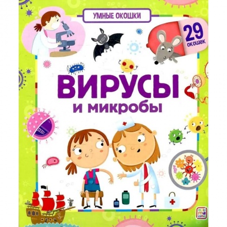 Книги для дошкольников (4-6 лет), книга Умные окошки. Вирусы и микробы