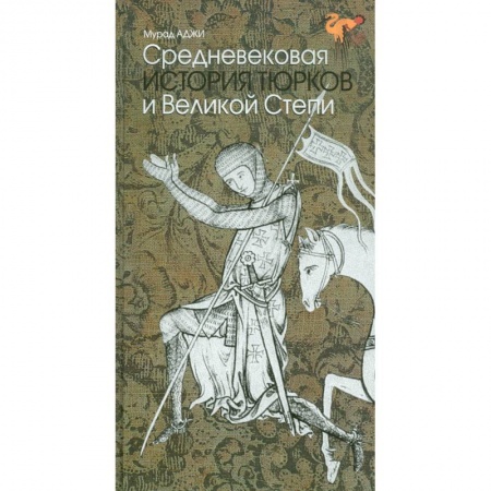 Книги, книга Средневековая история тюрков и Великой Степи