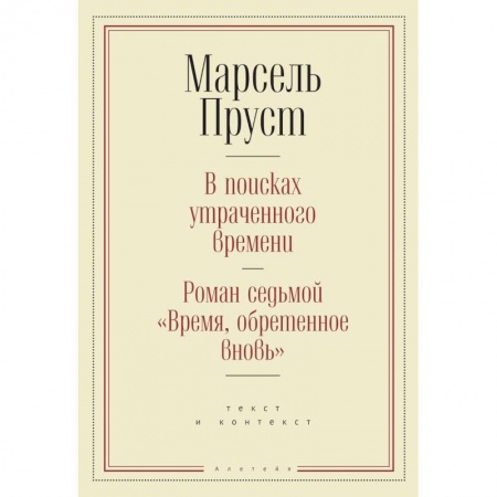 Классика, современная литература, книга В поисках утраченного времени.Роман седьмой 'Время,обретенное вновь' (16+)
