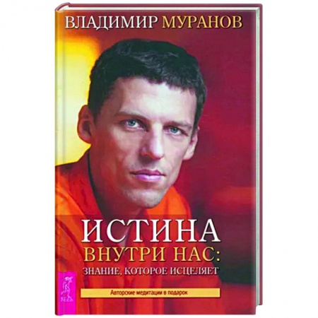 Эзотерические учения, книга Истина внутри нас: знание, которое исцеляет