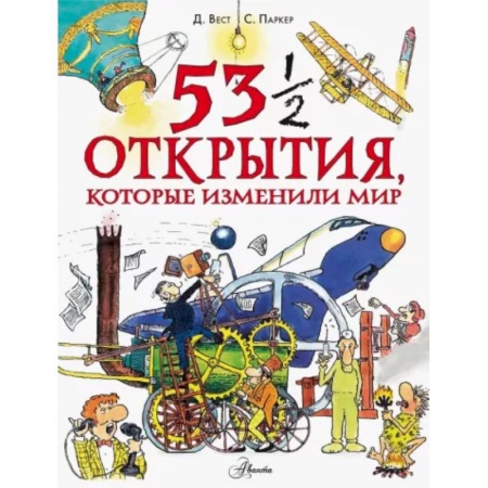 Познавательная литература, книга 53 1/2 открытия, которые изменили мир