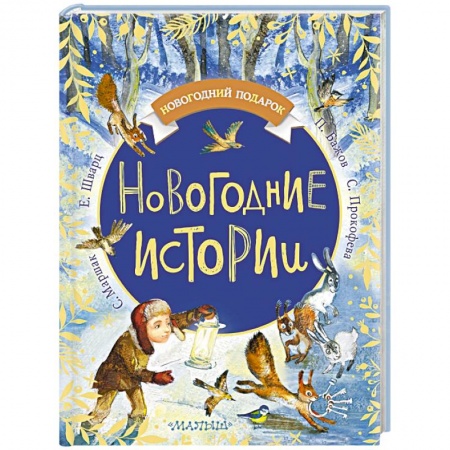 Сказки, книга Новогодние истории