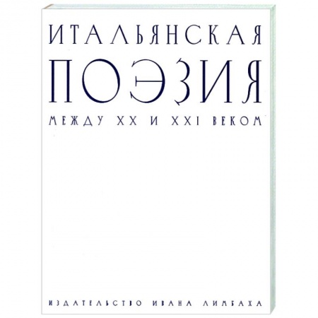 Классика, современная литература, книга Итальянская поэзия между XX и XXI веком