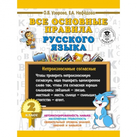 Школьникам и абитуриентам, книга Все основные правила русского языка. 2 класс