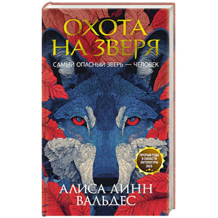 Детективы, триллеры, книга Охота на зверя