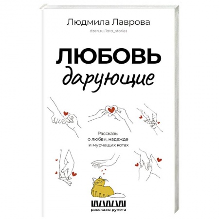 Классика, современная литература, книга Любовь дарующие. Рассказы о любви, надежде и мурчащих котах