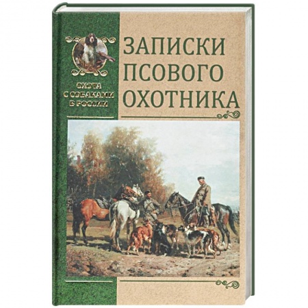 Охота. Рыбалка. Собирательство, книга Записки псового охотника