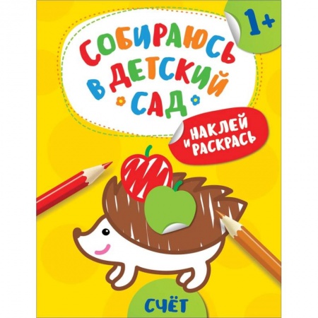 Досуг, творчество и кулинария, книга Наклей и раскрась! Счет