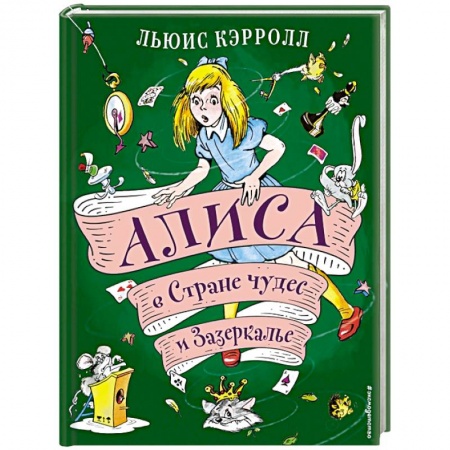Сказки, книга Алиса в Стране чудес и Зазеркалье