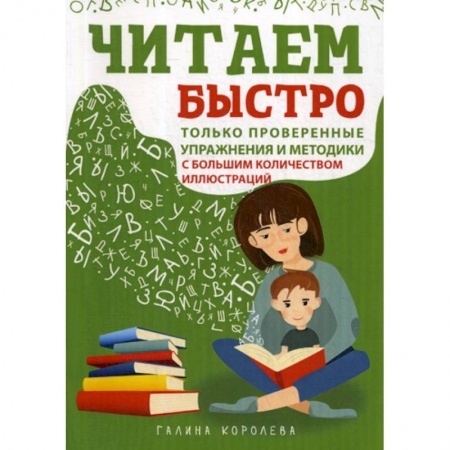 Дошкольникам, книга Читаем быстро. Только проверенные упражнения и методики