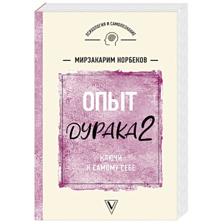 Эзотерические учения, книга Опыт дурака 2. Ключи к самому себе
