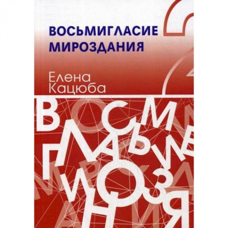 Мемуары, биографии, книга Восьмигласие мироздания