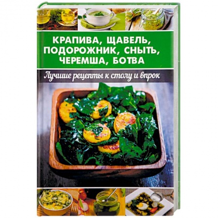 Здоровое и раздельное питание, книга Крапива, щавель, подорожник, сныть, черемша, ботва