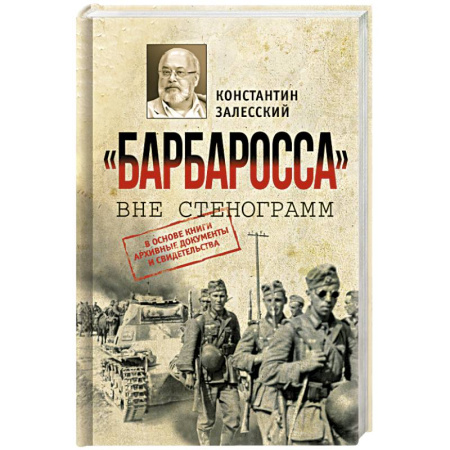 История войн, книга Барбаросса вне стенограмм