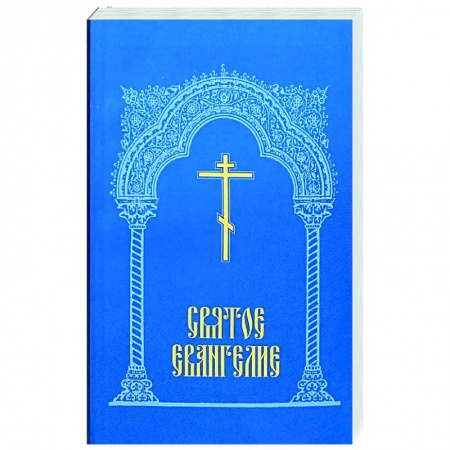 Православие, книга Святое Евангелие.
