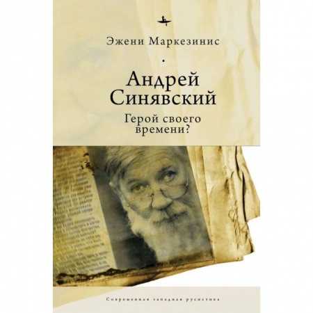 История, биография, мемуары, книга Андрей Синявский:Герой своего времени?