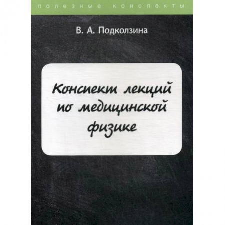 Естественные науки, книга Конспект лекций по медицинской физике
