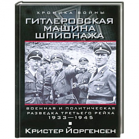 Книги, книга Гитлеровская машина шпионажа. Военная и политическая разведка Третьего рейха. 1933-1945
