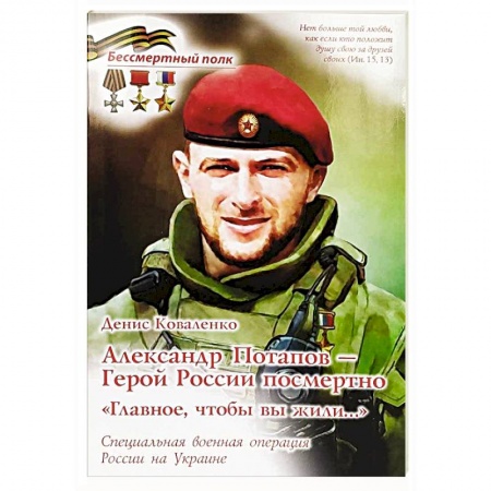 Мемуары, биографии, книга Александр Потапов - Герой России посмертно. Главное, чтобы вы жили. СВО России на Украине