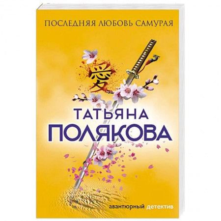 Детективы, триллеры, книга Последняя любовь Самурая