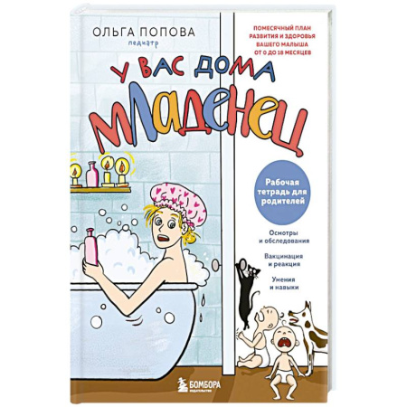 Книги для родителей, книга Рабочая тетрадь для родителей. У вас дома младенец