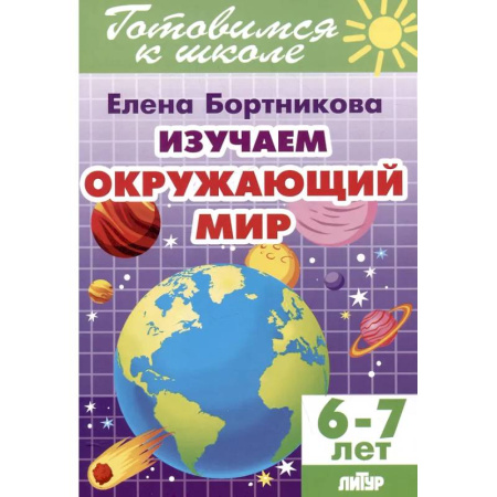 Школьникам и абитуриентам, книга Изучаем окружающий мир. 6-7 лет