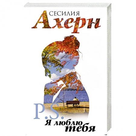 Любовный роман, книга P.S.Я люблю тебя