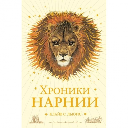 книга Хроники Нарнии с доставкой по Франции Проза для детей, книга Хроники Нарнии