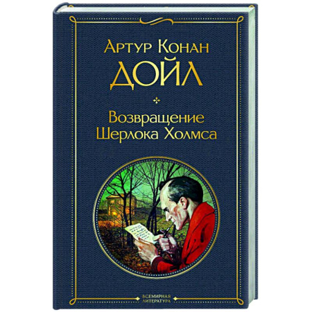 Детективы, триллеры, книга Возвращение Шерлока Холмса