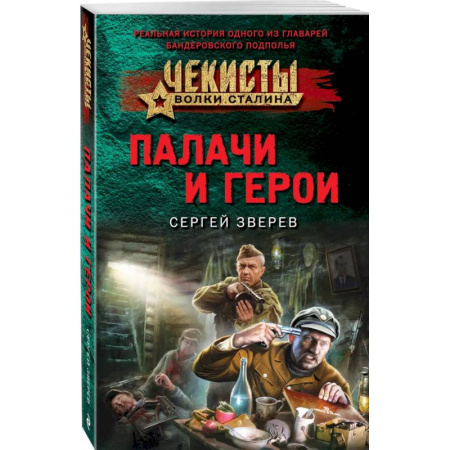 Детективы, триллеры, книга Палачи и герои
