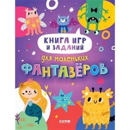 Досуг, творчество и кулинария, книга Книга игр и заданий для маленьких фантазеров