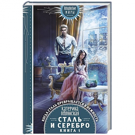 Фантастика, фэнтези, книга Сталь и серебро. Книга 1
