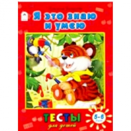 Книги, книга Я это знаю и умею. Тесты для детей 5-6 лет