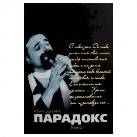 Мемуары, биографии, книга Парадокс. Одиночество длинною в жизнь. Парадокс. Его Величество мятежный шут