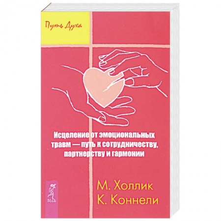 Эзотерика. Парапсихология. Тайны, книга Исцеление от эмоциональных травм — путь к сотрудничеству, партнерству и гармонии