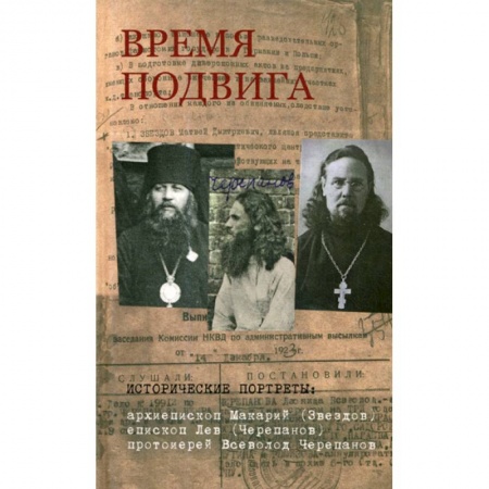 Православие, книга Время подвига