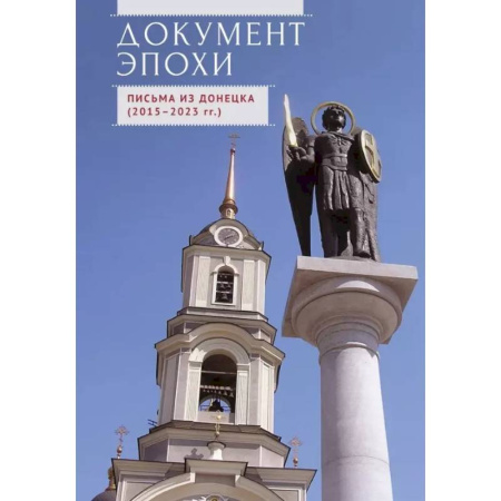 Публицистика, книга Документ эпохи. Письма из Донецка (2015-2023 гг.)
