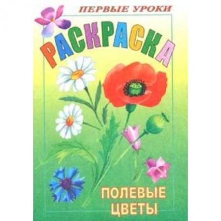 Досуг, творчество и кулинария, книга Первые уроки. Полевые цветы