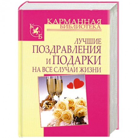Книги, книга Лучшие поздравления и подарки на все случаи жизни