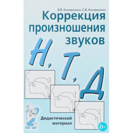 Общественные и гуманитарные науки, книга Коррекция произношения звуков 'Н', 'Т', 'Д'