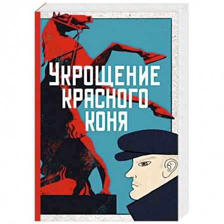 Детективы, триллеры, книга Укрощение красного коня