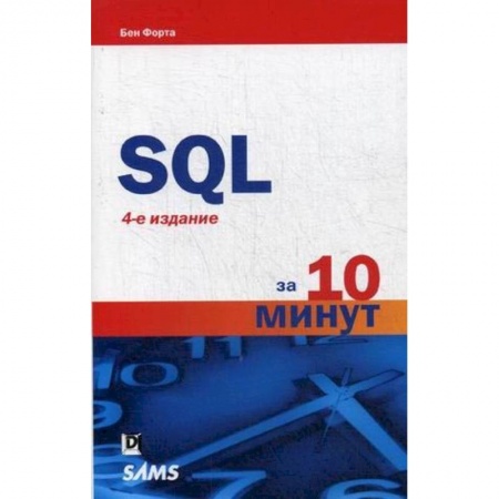 Базы данных, книга SQL за 10 минут