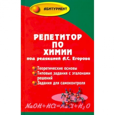 Школьникам и абитуриентам, книга Репетитор по химии
