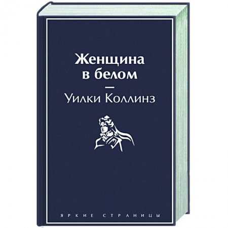 Классика, современная литература, книга Женщина в белом