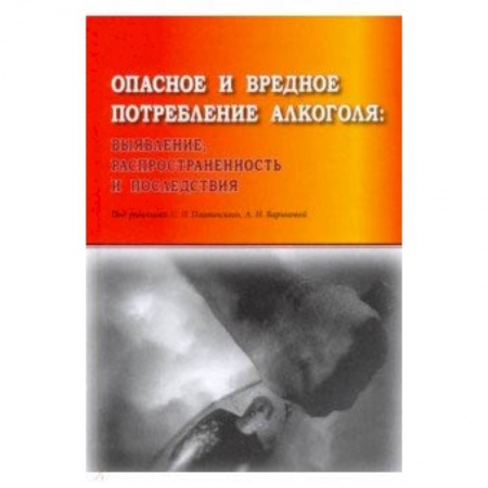 Специальная медицина, книга Опасное и вредное потребление алкоголя: выявление, распространенность и последствия