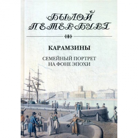 История, биография, мемуары, книга Карамзины. Семейный портрет на фоне эпохи